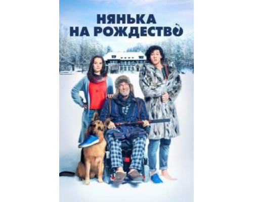 Нянька на рождество  (фильм 2018) смотреть онлайн