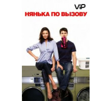 Нянька по вызову (2009)