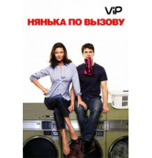 Нянька по вызову (2009)