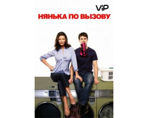 Нянька по вызову  (фильм 2009) смотреть онлайн