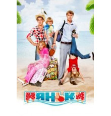 Няньки (2012)