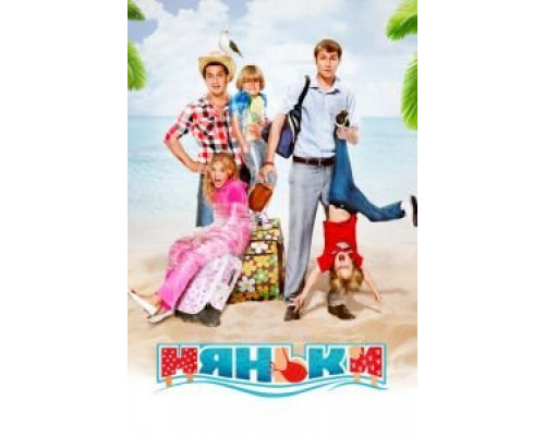 Няньки  (фильм 2012) смотреть онлайн
