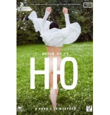 Ню (2018)