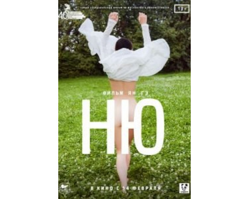 Ню  (фильм 2018) смотреть онлайн