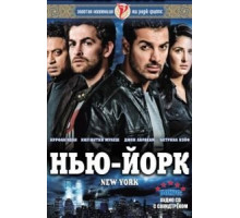 Нью-Йорк (2009)