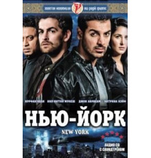 Нью-Йорк (2009)