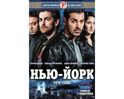 Нью-Йорк  (фильм 2009) смотреть онлайн
