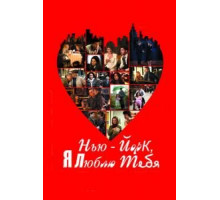 Нью-Йорк, я люблю тебя (2008)