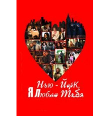 Нью-Йорк, я люблю тебя (2008)