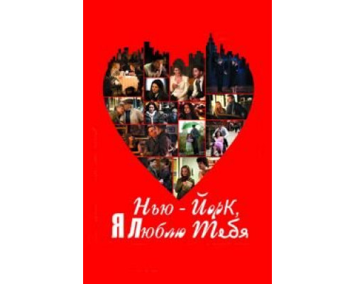 Нью-Йорк, я люблю тебя  (фильм 2008) смотреть онлайн