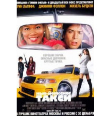Нью-Йоркское такси (2004)