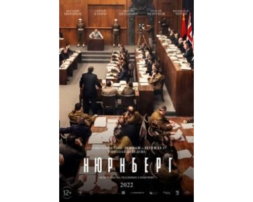 Нюрнберг  (фильм 2023) смотреть онлайн