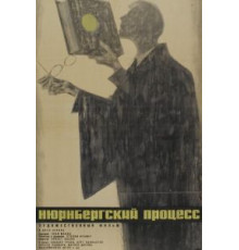 Нюрнбергский процесс (1961)