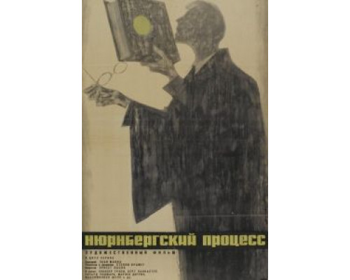 Нюрнбергский процесс  (фильм 1961) смотреть онлайн