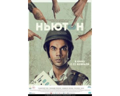 Ньютон  (фильм 2017) смотреть онлайн