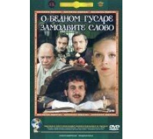 О бедном гусаре замолвите слово (1980)