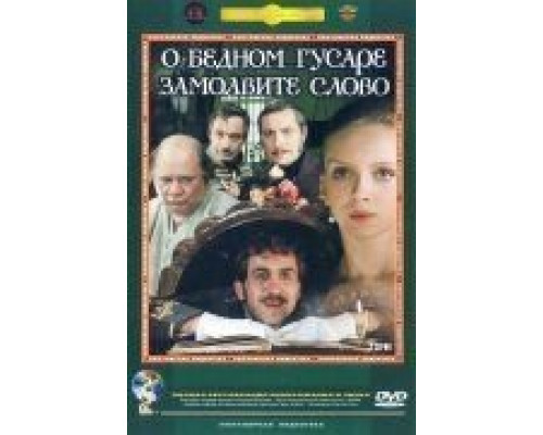О бедном гусаре замолвите слово  (фильм 1980) смотреть онлайн