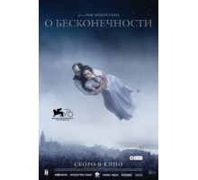 О бесконечности (2019)
