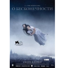 О бесконечности (2019)
