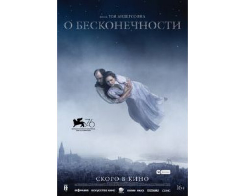 О бесконечности  (фильм 2019) смотреть онлайн