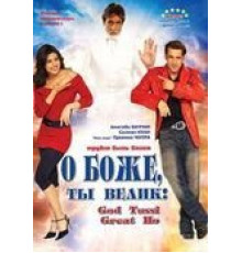 О Боже, ты велик! (2008)