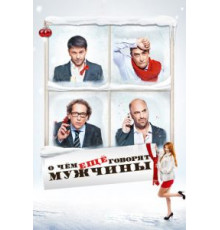 О чём ещё говорят мужчины (2011)