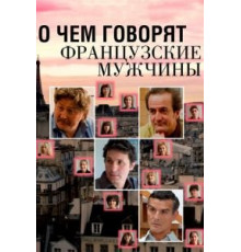 О чем говорят французские мужчины (2012)