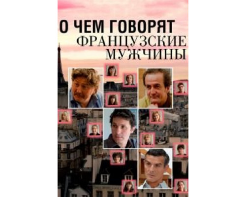 О чем говорят французские мужчины  (фильм 2012) смотреть онлайн