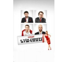 О чём говорят мужчины (2010)