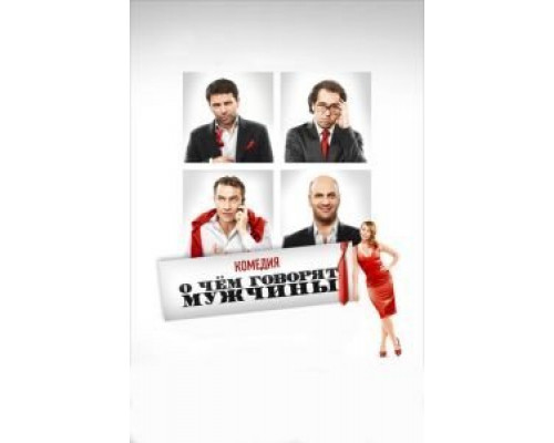 О чём говорят мужчины  (фильм 2010) смотреть онлайн