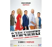 О чём говорят мужчины. Простые удовольствия (2022)