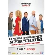О чём говорят мужчины. Простые удовольствия (2022)
