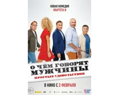 О чём говорят мужчины. Простые удовольствия  (фильм 2022) смотреть онлайн