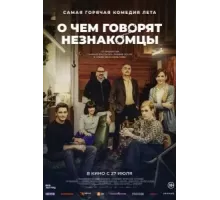 О чем говорят незнакомцы (2023)