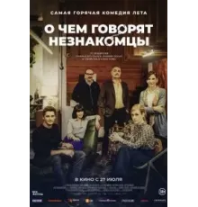 О чем говорят незнакомцы (2023)