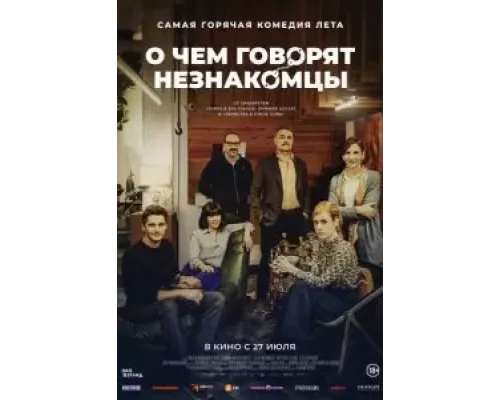 О чем говорят незнакомцы  (фильм 2023) смотреть онлайн