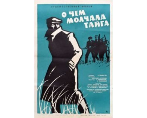 О чём молчала тайга  (фильм 1966) смотреть онлайн
