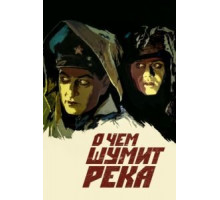 О чем шумит река (1958)