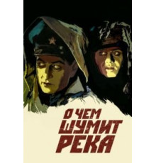 О чем шумит река (1958)
