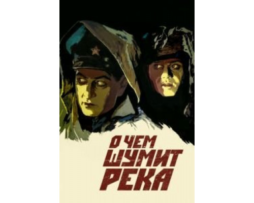 О чем шумит река  (фильм 1958) смотреть онлайн