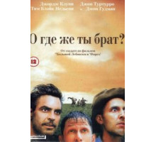 О, где же ты, брат? (2000)