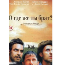 О, где же ты, брат? (2000)
