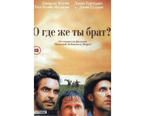О, где же ты, брат?  (фильм 2000) смотреть онлайн