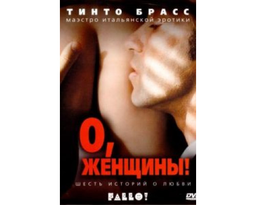 О, женщины!  (фильм 2003) смотреть онлайн
