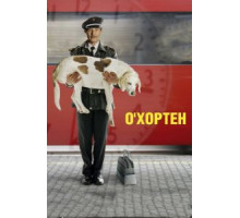 О' Хортен (2007)