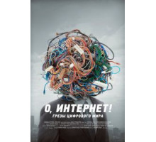 О, Интернет! Грезы цифрового мира (2016)