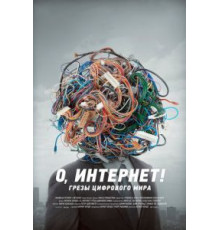О, Интернет! Грезы цифрового мира (2016)
