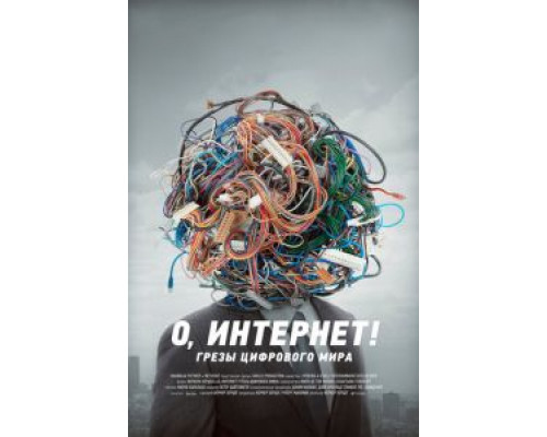 О, Интернет! Грезы цифрового мира  (фильм 2016) смотреть онлайн
