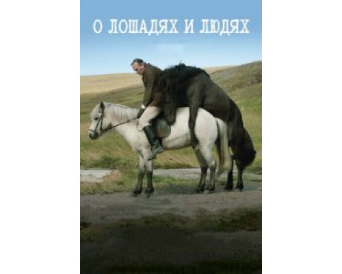 О лошадях и людях  (фильм 2013) смотреть онлайн