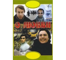 О любви (1970)